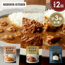 【ふるさと納税】【定期便2か月】ガーリックシュリンプカレー バターチキンカレー ゴルゴンゾーラビーフカレー食べ比べ NISHIKIYA KITCHEN レトルト 非常食 保存食 災害 備蓄 贈り物 ギフト ニシキヤキッチン にしき ニシキ にしき食品 常温 常温保存 岩沼市