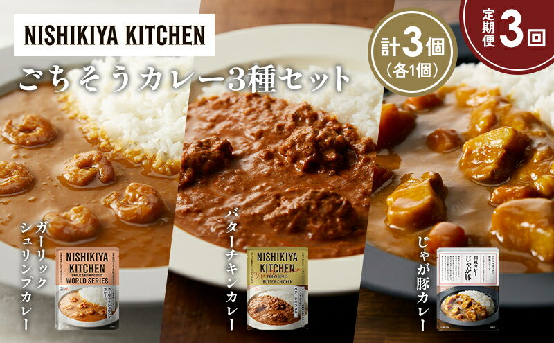 【ふるさと納税】【定期便3か月】ガーリックシュリンプカレー バターチキンカレー じゃが豚カレー食べ比べ NISHIKIYA KITCHEN レトルト レトルト食品 非常食 備蓄 贈り物 プレゼント ギフト 贈答品 ニシキヤキッチン にしき ニシキ にしき食品 岩沼