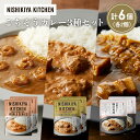 【ふるさと納税】【各2個】豚の角煮カレー ガーリックシュリンプカレー クリーミーバターチキンカレー食べ比べ NISHIKIYA KITCHEN レトルト レトル...