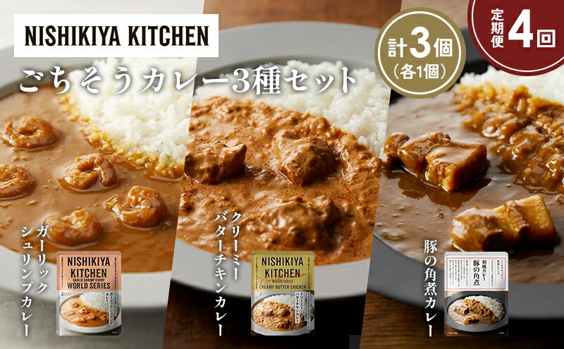【ふるさと納税】【定期便4か月】豚の角煮カレー ガーリックシュリンプカレー クリーミーバターチキンカレー食べ比べ NISHIKIYA KITCHEN レトルト レトルト食品 非常食 備蓄 贈り物 プレゼント ギフト 贈答品 ニシキヤキッチン にしき ニシキ にしき食品 岩沼