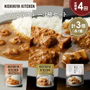 【ふるさと納税】【定期便4か月】豚の角煮カレー ガーリックシュリンプカレー クリーミーバターチキンカレー食べ比べ NISHIKIYA KITCHEN レトルト ...