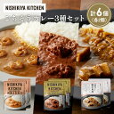 【ふるさと納税】【各2個】豚の角煮カレー ガーリックシュリンプカレー スパイシーバターチキンカレー食べ比べ NISHIKIYA KITCHEN レトルト レトル...