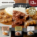 【ふるさと納税】【定期便3か月】豚の角煮カレー ガーリックシュリンプカレー スパイシーバターチキンカレー食べ比べ NISHIKIYA KITCHEN レトルト ...