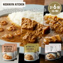 【ふるさと納税】【各2個】豚の角煮カレー ガーリックシュリンプカレー 南インドのクリーミーフィッシュカレー食べ比べ NISHIKIYA KITCHEN レトルト...