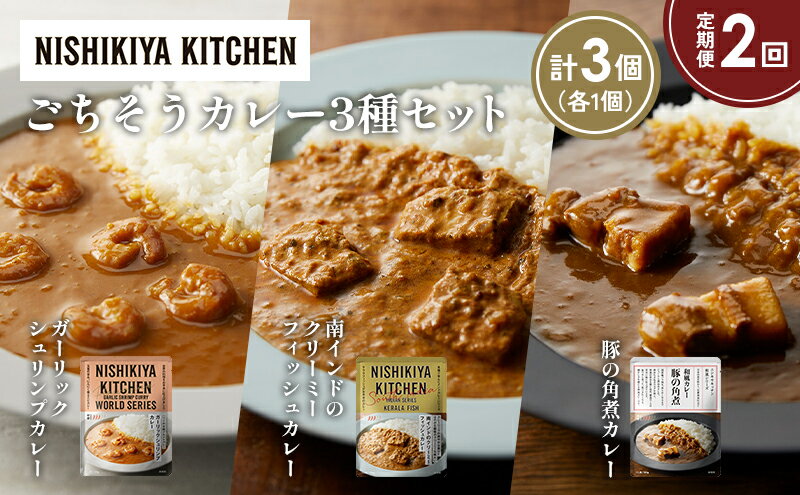 【ふるさと納税】【定期便2か月】豚の角煮カレー ガーリックシュリンプカレー 南インドのクリーミーフィッシュカレー食べ比べ NISHIKIYA KITCHEN レトルト レトルト食品 非常食 備蓄 贈り物 プレゼント ギフト 贈答品 ニシキヤキッチン にしき ニシキ にしき食品 岩沼