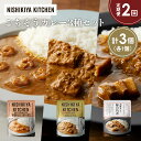 【ふるさと納税】【定期便2か月】豚の角煮カレー ガーリックシュリンプカレー 南インドのクリーミーフィッシュカレー食べ比べ NISHIKIYA KITCHEN レ...