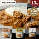 【ふるさと納税】【定期便3か月】豚の角煮カレー ガーリックシュリンプカレー 南インドのクリーミーフィッシュカレー食べ比べ NISHIKIYA KITCHEN レ...