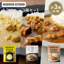 【ふるさと納税】【各1個】豚の角煮カレー ガーリックシュリンプカレー レモンクリームチキンカレー食べ比べ NISHIKIYA KITCHEN レトルト レトルト...
