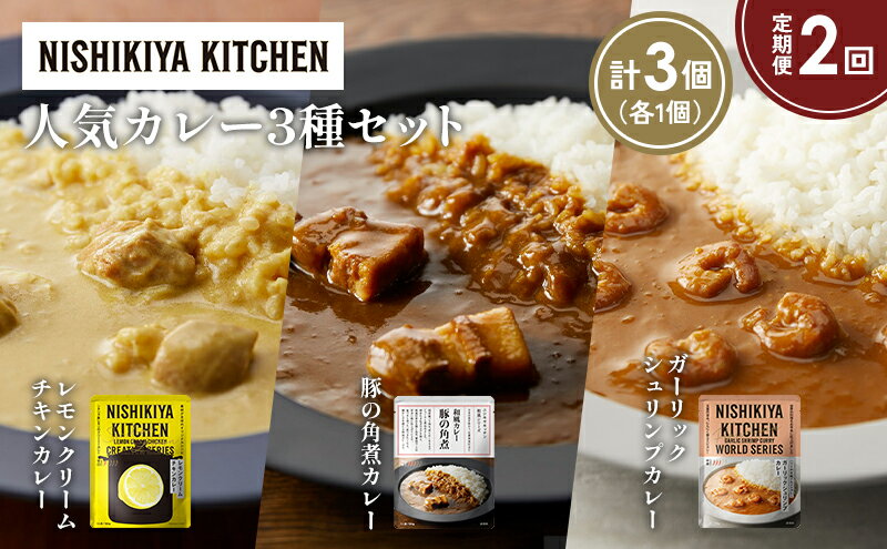 【ふるさと納税】【定期便2か月】豚の角煮カレー ガーリックシュリンプカレー レモンクリームチキンカレー食べ比べ NISHIKIYA KITCHEN レトルト レトルト食品 非常食 備蓄 贈り物 プレゼント ギフト 贈答品 ニシキヤキッチン にしき ニシキ にしき食品 岩沼