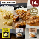 【ふるさと納税】【定期便4か月】豚の角煮カレー ガーリックシュリンプカレー レモンクリームチキンカレー食べ比べ NISHIKIYA KITCHEN レトルト レ...