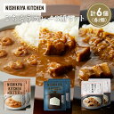 【ふるさと納税】【各2個】豚の角煮カレー ガーリックシュリンプカレー ゴルゴンゾーラビーフカレー食べ比べ NISHIKIYA KITCHEN レトルト レトルト...