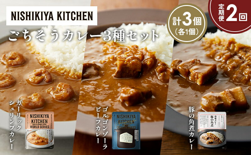 【ふるさと納税】【定期便2か月】豚の角煮カレー ガーリックシュリンプカレー ゴルゴンゾーラビーフカレー食べ比べ NISHIKIYA KITCHEN レトルト レトルト食品 非常食 備蓄 贈り物 プレゼント ギフト 贈答品 ニシキヤキッチン にしき ニシキ にしき食品 岩沼