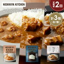 【ふるさと納税】【定期便2か月】豚の角煮カレー ガーリックシュリンプカレー ゴルゴンゾーラビーフカレー食べ比べ NISHIKIYA KITCHEN レトルト レ...