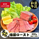 【ふるさと納税】厳選黒毛和牛 低温ロースト 200g×2個 黒毛和牛 ローストビーフ 冷凍 ギフト 和牛 国産牛 内祝い 和牛ローストビーフ 冷凍 ローストビーフ用 牛肉 黒毛和牛ローストビーフ 高級肉 お肉 岩沼市 宮城県 特製タレ付き