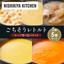 【ふるさと納税】【各1個】コーンポタージュ ふかうら雪人参ポタージュ クラムチャウダー スイートポテトのポタージュ 豚バラ大根の生姜スープ 食べ比べ NISHI...