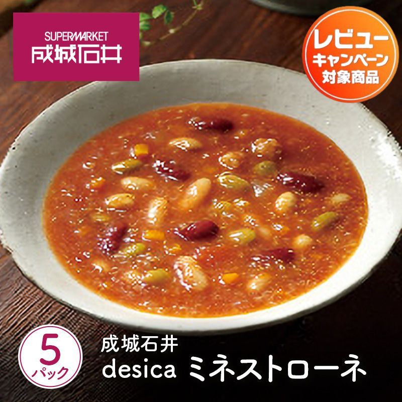 【ふるさと納税】成城石井desica ミネストローネ 160g×5パックセット