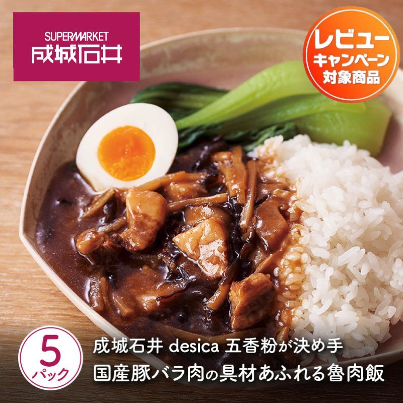 【ふるさと納税】成城石井desica 五香粉が決め手 国産豚バラ肉の具材あふれる魯肉飯 150g×5パックセット