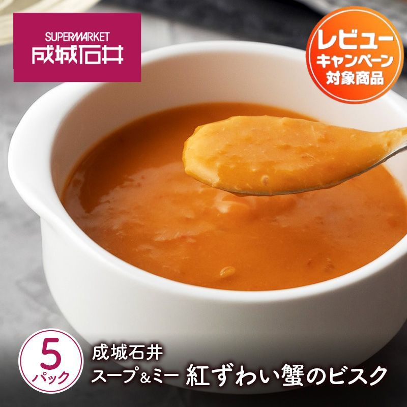 【ふるさと納税】成城石井 スープ&ミー 紅ずわい蟹のビスク 180g×5パックセット