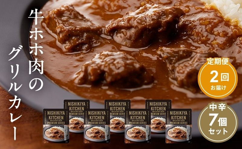 【ふるさと納税】【定期便2ヶ月】カレー 牛ホホ肉のグリルカレー7個セット NISHIKIYA KITCHEN レトルト レトルト食品 非常食 備蓄 贈り物 プレゼント ギフト 贈答品 ニシキヤキッチン にしき ニシキ にしき食品 岩沼