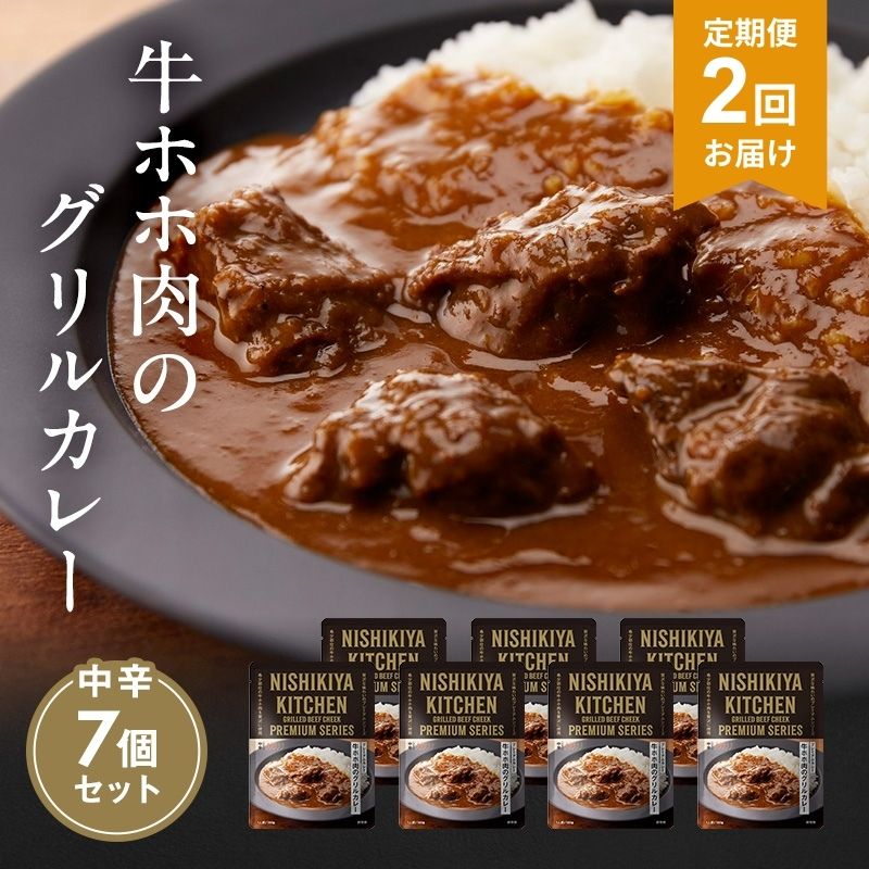 [定期便2ヶ月]カレー 牛ホホ肉のグリルカレー7個セット NISHIKIYA KITCHEN レトルト レトルト食品 レトルトカレー 牛ほほ肉 非常食 保存食 防災食 防災 贈り物 プレゼント ギフト ニシキヤキッチン にしき ニシキ にしき食品 常温 常温保存 岩沼