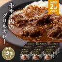 【ふるさと納税】【定期便2ヶ月】カレー 牛ホホ肉のグリルカレー15個セット NISHIKIYA KITCHEN レトルト レトルト食品 非常食 備蓄 贈り物 プ...