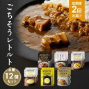 【ふるさと納税】【定期便2回】ごちそうカレー&スープ 12個セット NISHIKIYA KITCHEN レトルト レトルト食品 非常食 備蓄 贈り物 プレゼント...