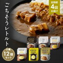 【ふるさと納税】【定期便4回】ごちそうカレー&スープ 12個セット NISHIKIYA KITCHEN レトルト レトルト食品 非常食 備蓄 贈り物 プレゼント...