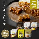 【ふるさと納税】【定期便4回】ごちそうカレー&スープ 18個セット NISHIKIYA KITCHEN レトルト レトルト食品 非常食 備蓄 贈り物 プレゼント...