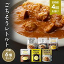 【ふるさと納税】【定期便4回】カレー ごちそう レトルトカレー 6個 食べ比べ NISHIKIYA KITCHEN レトルト レトルト食品 非常食 備蓄 贈り物...