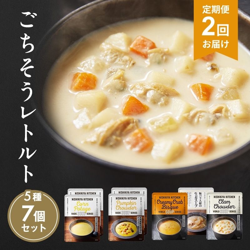 [定期便2回]レトルト ごちそう スープ 7個 食べ比べ NISHIKIYA KITCHEN レトルト食品 コーンスープ 惣菜 おかず 非常食 災害 防災 備蓄 贈り物 プレゼント ギフト 贈答 ニシキヤキッチン にしき ニシキ にしき食品 常温 常温保存 宮城 岩沼市