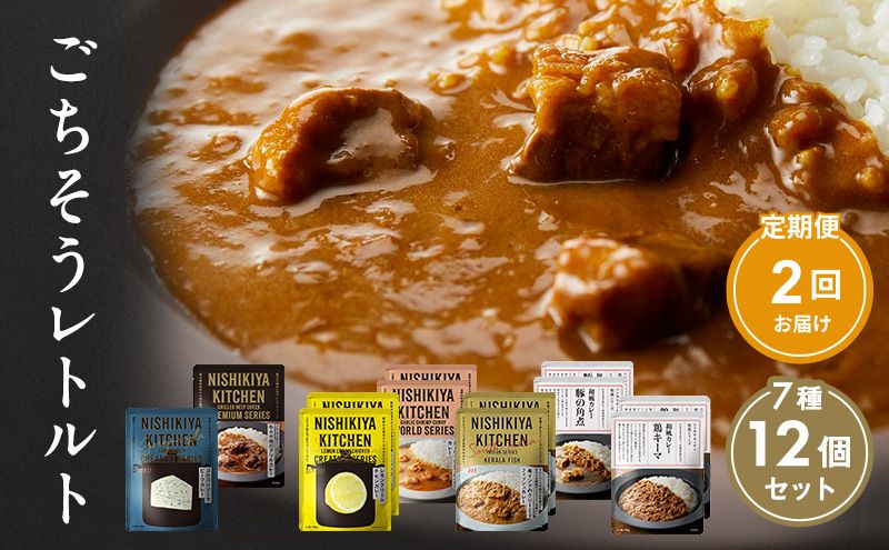 【ふるさと納税】【定期便2回】カレー ごちそう レトルトカレー 12個 食べ比べ NISHIKIYA KITCHEN レトルト レトルト食品 非常食 備蓄 贈り物 プレゼント ギフト 贈答品 ニシキヤキッチン にしき ニシキ にしき食品 岩沼