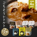 【ふるさと納税】【定期便4回】カレー ごちそう レトルトカレー 12個 食べ比べ NISHIKIYA KITCHEN レトルト レトルト食品 キーマカレー 惣菜...