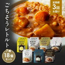 【ふるさと納税】【定期便3回】カレー ごちそう レトルトカレー 18個 食べ比べ NISHIKIYA KITCHEN レトルト レトルト食品 非常食 備蓄 贈り...