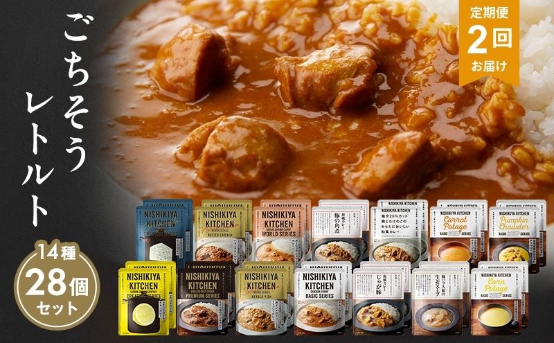 【ふるさと納税】【定期便2回】レトルト ごちそう カレー ＆ スープ 28個 食べ比べ NISHIKIYA KITCHEN レトルト食品 レトルトカレー 角煮 コーンスープ 非常食 災害 備蓄 贈り物 プレゼント ギフト ニシキヤキッチン にしき ニシキ にしき食品 常温 常温保存 岩沼