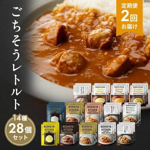【ふるさと納税】【定期便2回】レトルト ごちそう カレー & スープ 28個 食べ比べ NISHIKIYA KITCHEN レトルト食品 レトルトカレー 角煮 コーンスープ 非常食 災害 備蓄 贈り物 プレゼント ギフト ニシキヤキッチン にしき ニシキ にしき食品 常温 常温保存 岩沼 【ふるさと納税】【定期便2回】レトルト ごちそう カレー & スープ 28個 食べ比べ NISHIKIYA KITCHEN レトルト食品 レトルトカレー 角煮 コーンスープ 非常食 災害 備蓄 贈り物 プレゼント ギフト ニシキヤキッチン にしき ニシキ にしき食品 常温 常温保存 岩沼