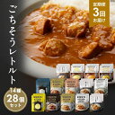 【ふるさと納税】【定期便3回】レトルト ごちそう カレー & スープ 28個 食べ比べ NISHIKIYA KITCHEN レトルト レトルト食品 非常食 備蓄...