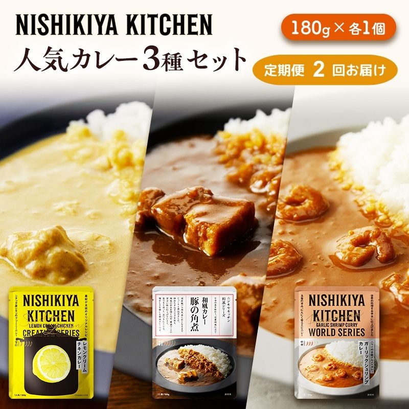 [定期便2ヶ月]カレー 人気 レトルトカレー 3個 食べ比べ NISHIKIYA KITCHEN レトルト 角煮 非常食 保存食 防災食 災害 防災 備蓄 贈り物 プレゼント ギフト ニシキヤキッチン にしき ニシキ にしき食品 常温 常温保存