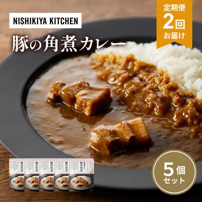 [定期便2ヶ月]カレー 豚の角煮カレー5個 セット NISHIKIYA KITCHEN レトルト レトルトカレー 角煮 豚 保存食 災害 防災 備蓄 贈り物 プレゼント ギフト ニシキヤキッチン にしき ニシキ にしき食品 常温 常温保存 岩沼