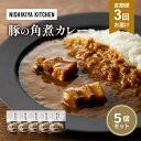 【ふるさと納税】【定期便3ヶ月】カレー 豚の角煮カレー5個 セット NISHIKIYA KITCHEN レトルト レトルト食品 非常食 備蓄 贈り物 プレゼント...