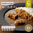 【ふるさと納税】【定期便4ヶ月】カレー 豚の角煮カレー5個 セット NISHIKIYA KITCHEN レトルト レトルトカレー 角煮 豚 保存食 災害 防災 備蓄 贈り物 プレゼント ギフト ニシキヤキッチン にしき ニシキ にしき食品 常温 常温保存 岩沼