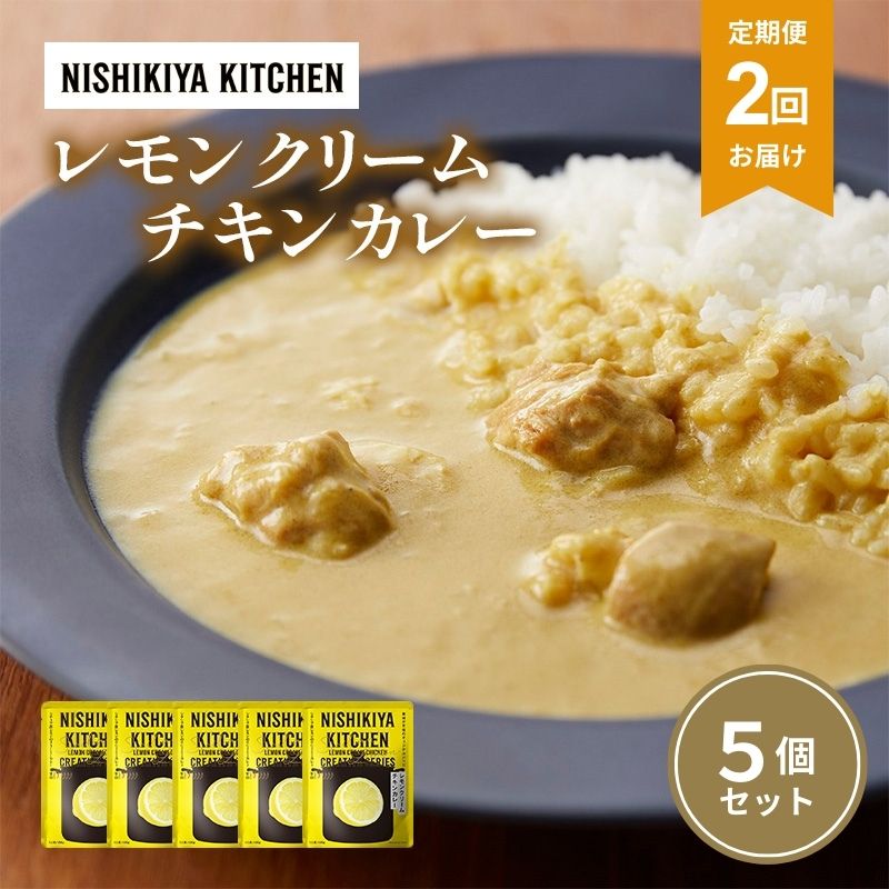 [定期便2ヶ月]カレー レモンクリーム チキンカレー 5個セット NISHIKIYA KITCHEN レトルト レトルトカレー 保存食 災害 備蓄 贈り物 プレゼント ギフト ニシキヤキッチン にしき ニシキ にしき食品 常温 常温保存 岩沼