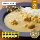 【ふるさと納税】【定期便3ヶ月】カレー レモンクリーム チキンカレー 5個セット NISHIKIYA KITCHEN レトルト レトルト食品 非常食 備蓄 贈り...