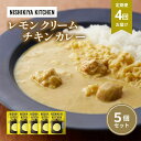 【ふるさと納税】【定期便4ヶ月】カレー レモンクリーム チキンカレー 5個セット NISHIKIYA KITCHEN レトルト レトルトカレー 保存食 災害 備蓄 贈り物 プレゼント ギフト ニシキヤキッチン にしき ニシキ にしき食品 常温 常温保存 岩沼