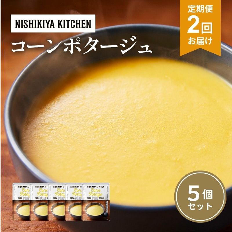 [定期便2ヶ月]スープ コーンポタージュ 5個セット NISHIKIYA KITCHEN レトルト コーンスープ 非常食 保存食 防災食 災害 備蓄 贈り物 プレゼント ギフト ニシキヤキッチン にしき ニシキ にしき食品 常温 常温保存