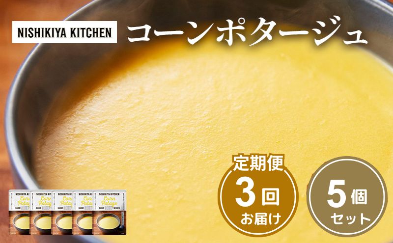 【ふるさと納税】【定期便3ヶ月】スープ コーンポタージュ 5個セット NISHIKIYA KITCHEN レトルト レトルト食品 非常食 備蓄 贈り物 プレゼント ギフト 贈答品 ニシキヤキッチン にしき ニシキ にしき食品 岩沼