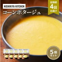 【ふるさと納税】【定期便4ヶ月】スープ コーンポタージュ 5個セット NISHIKIYA KITCHEN レトルト コーンスープ 非常食 保存食 防災食 災害 ...
