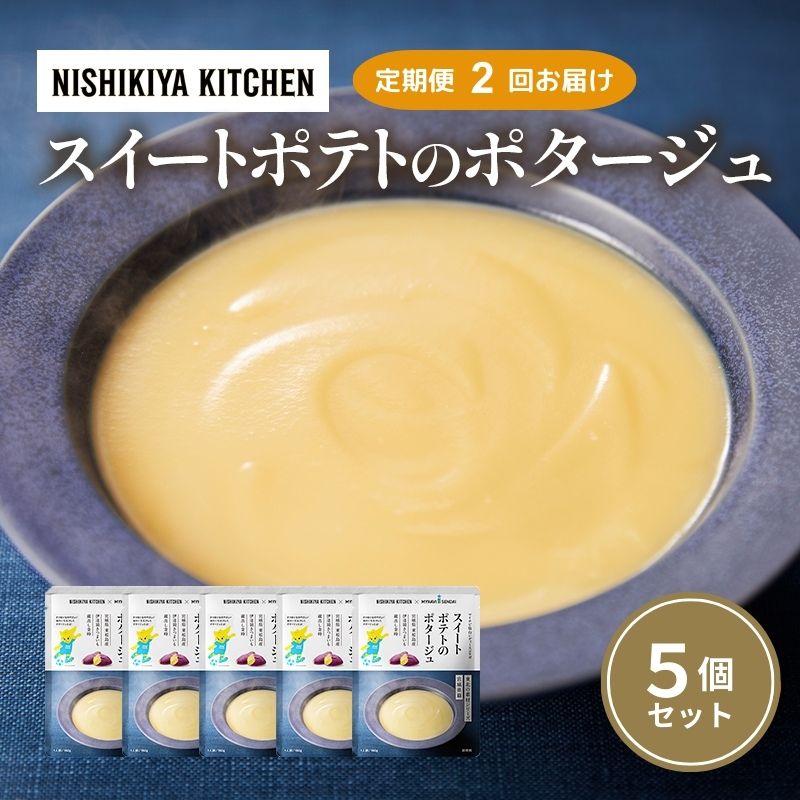 [定期便2ヶ月]スイートポテトのポタージュ 5個セット NISHIKIYA KITCHEN レトルト 時短 調理 レトルト食品 ポタージュ スープ 保存食 災害 防災 備蓄 ローリングストック 長期保存 常温 常温保存 宮城県 洋食