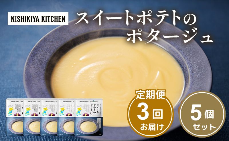 【ふるさと納税】【定期便3ヶ月】スイートポテトのポタージュ 5個セット NISHIKIYA KITCHEN レトルト レトルト食品 非常食 備蓄 贈り物 プレゼント ギフト 贈答品 ニシキヤキッチン にしき ニシキ にしき食品 岩沼