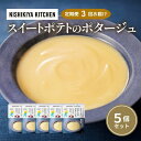 【ふるさと納税】【定期便3ヶ月】スイートポテトのポタージュ 5個セット NISHIKIYA KITCHEN レトルト レトルト食品 非常食 備蓄 贈り物 プレゼ...