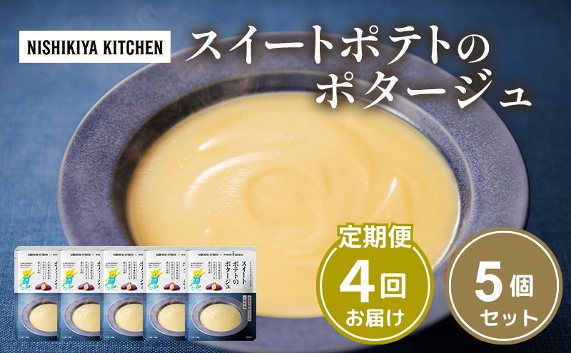 【ふるさと納税】【定期便4ヶ月】スイートポテトのポタージュ 5個セット NISHIKIYA KITCHEN レトルト レトルト食品 非常食 備蓄 贈り物 プレゼント ギフト 贈答品 ニシキヤキッチン にしき ニシキ にしき食品 岩沼